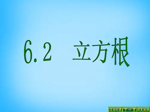 人教初中数学七下 6.2 立方根课件 【经典初中数学课件 】