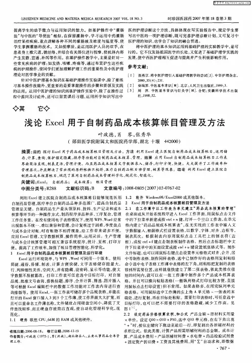浅论Excel用于自制药品成本核算帐目管理及方法