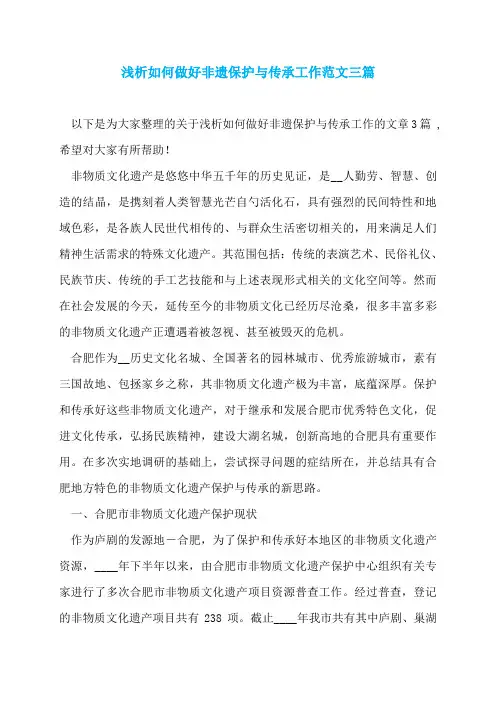 浅析如何做好非遗保护与传承工作范文三篇