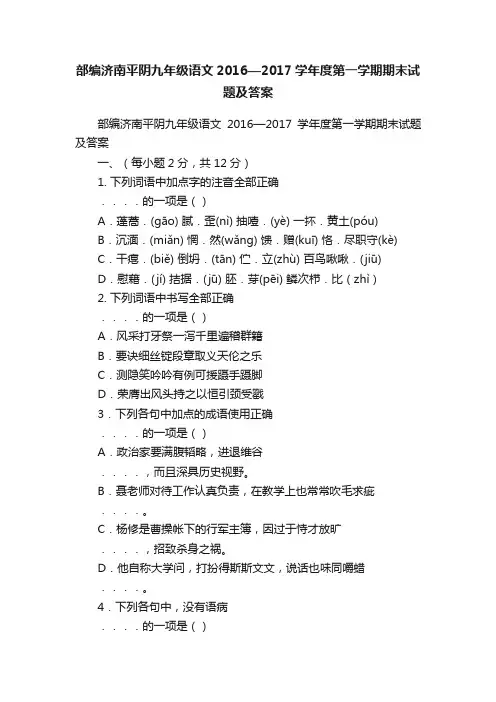 部编济南平阴九年级语文2016—2017学年度第一学期期末试题及答案