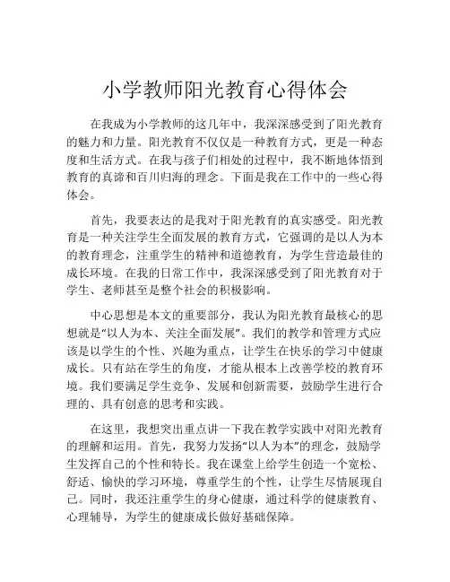 小学教师阳光教育心得体会