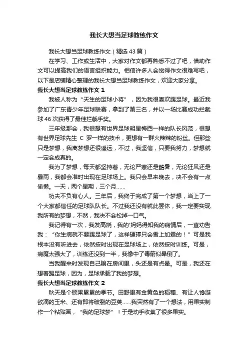 我长大想当足球教练作文