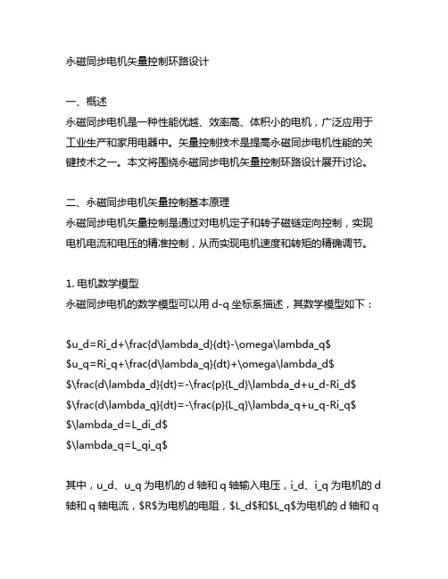 永磁同步电机矢量控制环路设计
