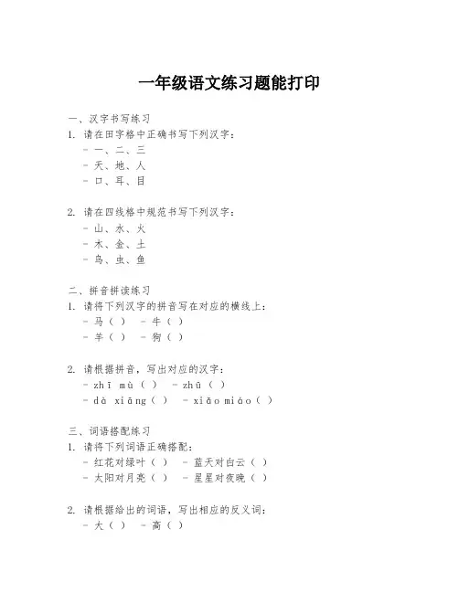 一年级语文练习题能打印