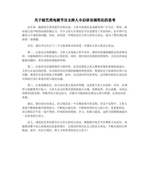 关于综艺类电视节目主持人今后语言规范化的思考