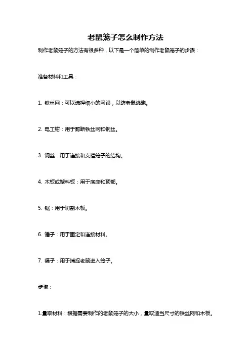老鼠笼子怎么制作方法