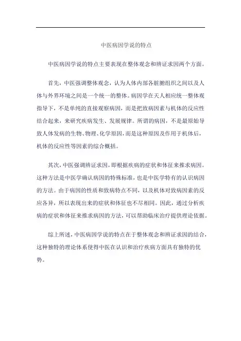 中医病因学说的特点