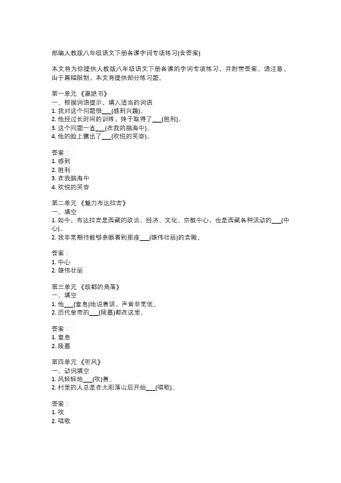 部编人教版八年级语文下册各课字词专项练习(含答案)