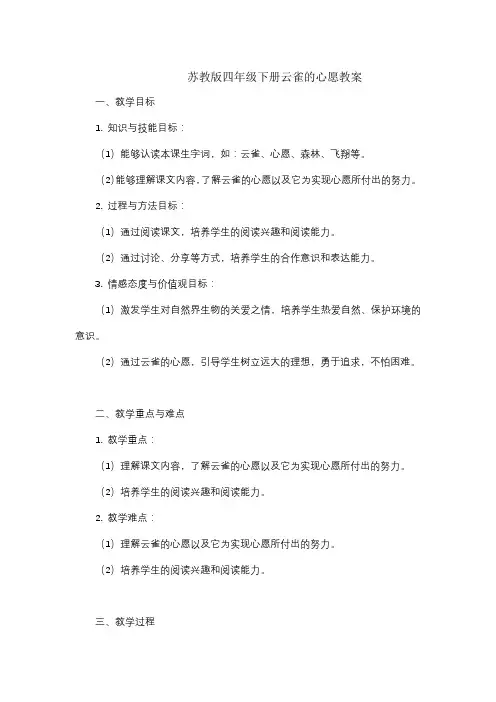 苏教版四年级下册云雀的心愿教案