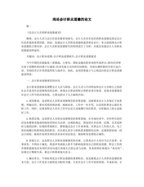 浅论会计职业道德的论文