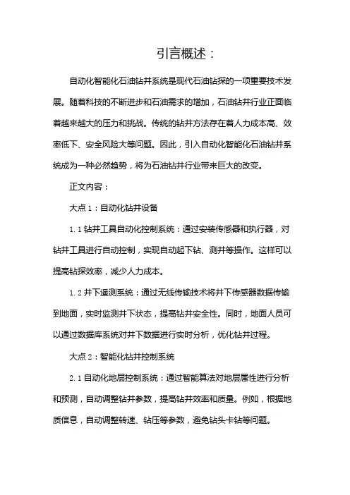 自动化智能化石油钻井系统