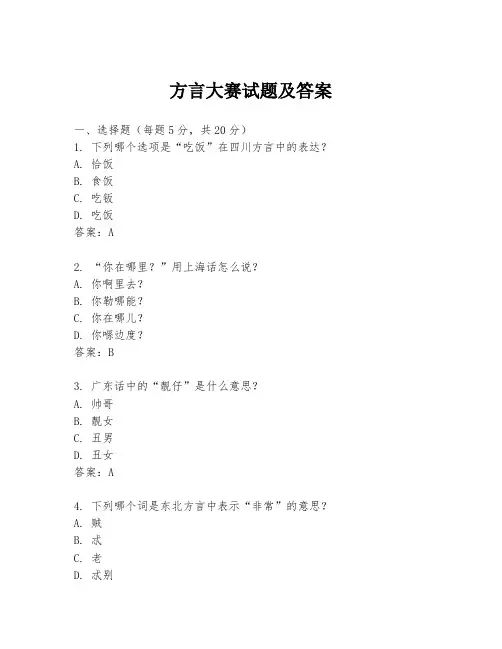 方言大赛试题及答案