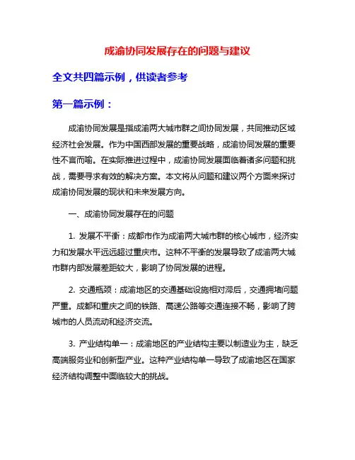 成渝协同发展存在的问题与建议
