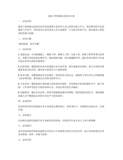 建设工程技能比武活动方案