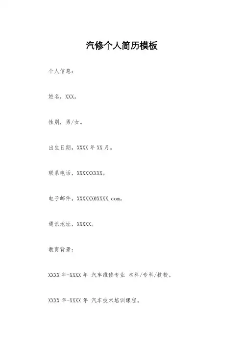 汽修个人简历模板