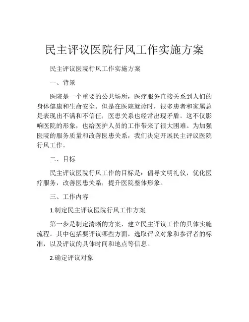 民主评议医院行风工作实施方案