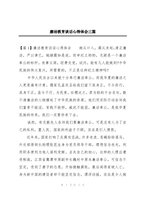 廉洁教育谈话心得体会三篇
