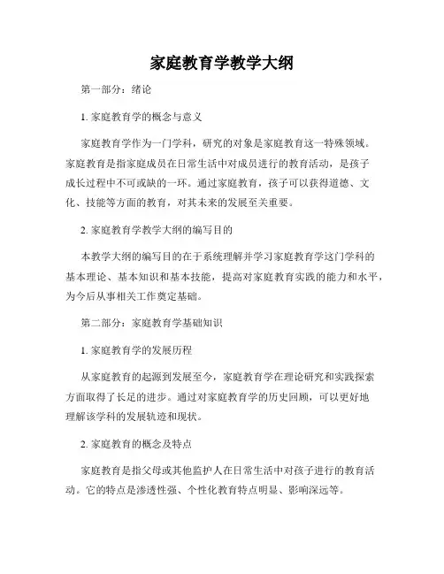 家庭教育学教学大纲