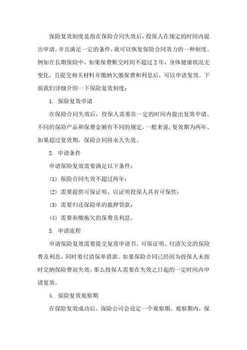 保险复效制度