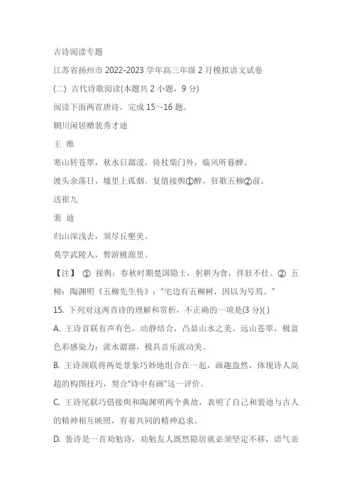 江苏省部分地区2023届高三2月语文试卷分类汇编：古诗阅读专题(含答案)
