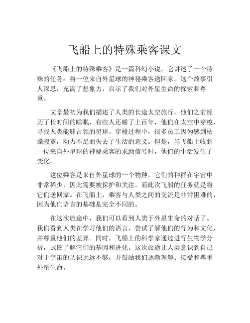 飞船上的特殊乘客课文