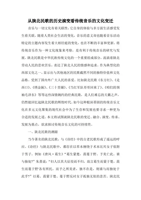 从陕北民歌的历史演变看传统音乐的文化变迁