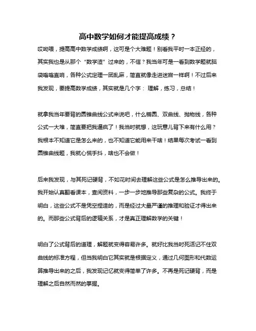 高中数学如何才能提高成绩？