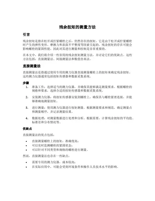 残余扭矩的测量方法