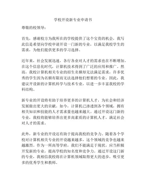 学校开设新专业申请书
