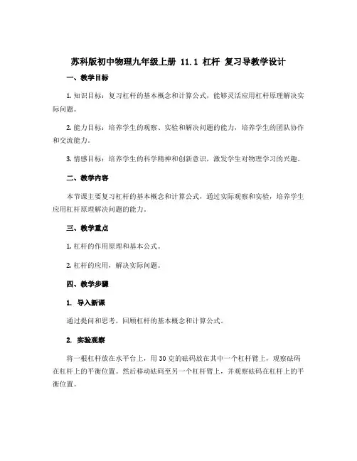 苏科版初中物理九年级上册 11.1 杠杆 复习导教学设计