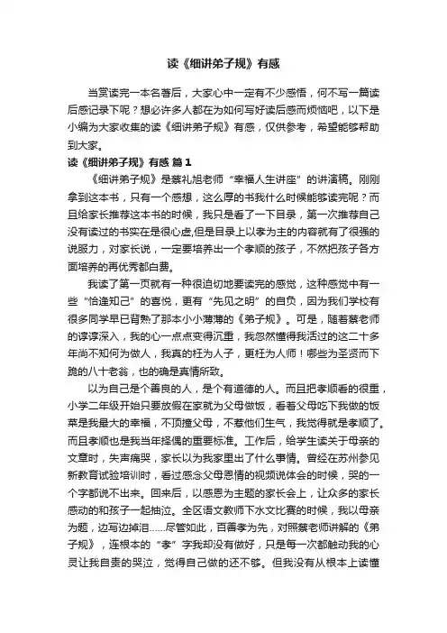 读《细讲弟子规》有感范文（通用31篇）