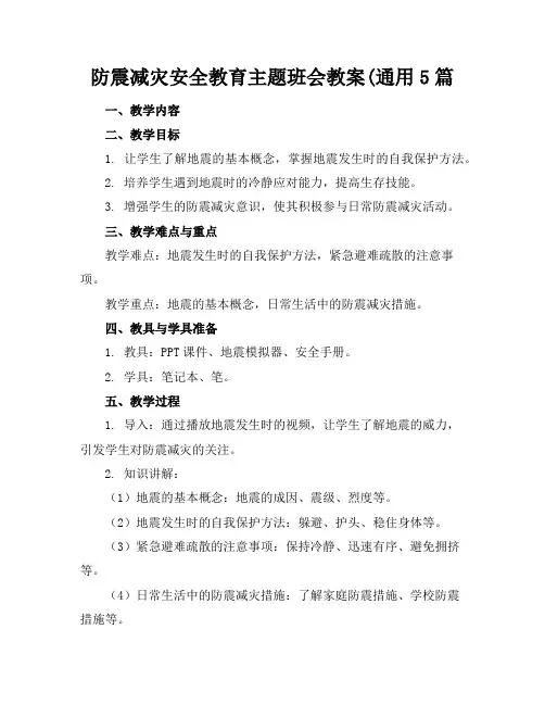 防震减灾安全教育主题班会教案(通用5篇
