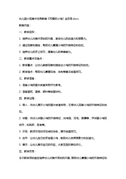 幼儿园小班美术教案《可爱的小鸡》含反思