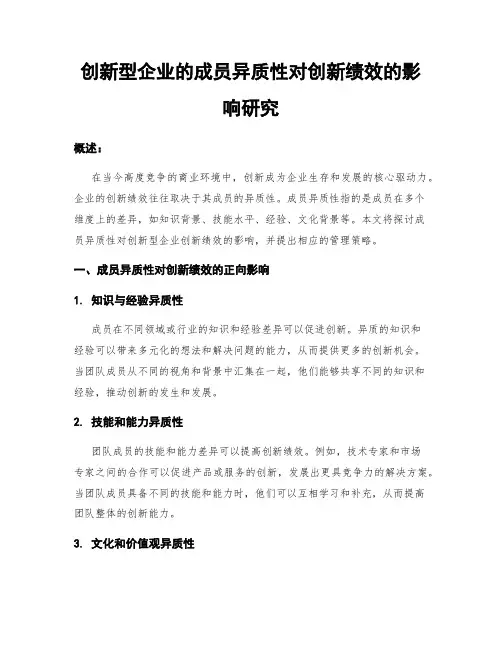 创新型企业的成员异质性对创新绩效的影响研究