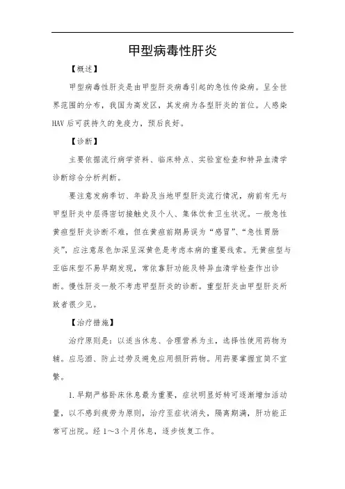 甲型病毒性肝炎