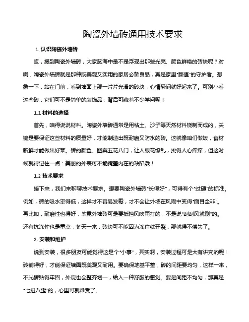 陶瓷外墙砖通用技术要求