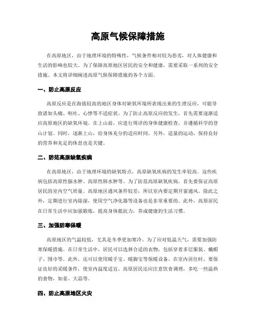 高原气候保障措施