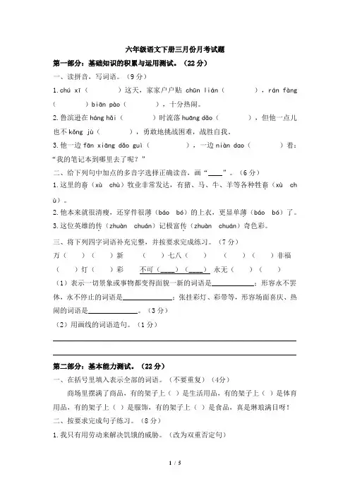 部编人教版2019-2020学年六年级语文第二学期三月份月考试卷