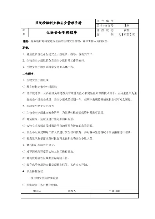 生物安全管理程序