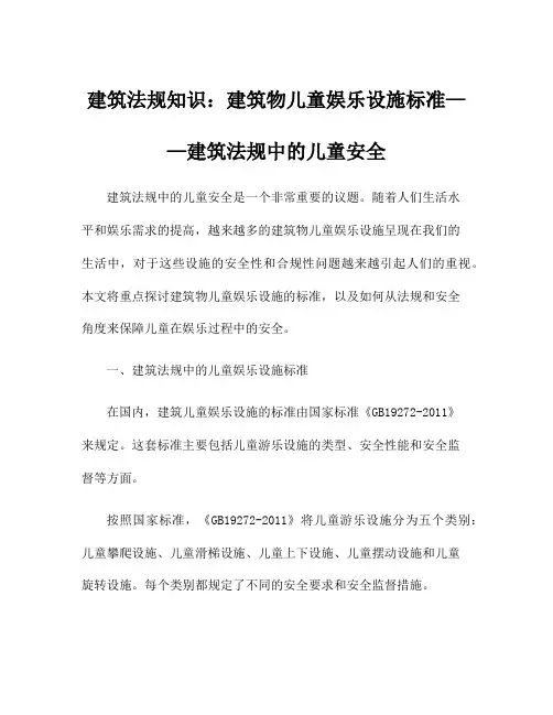 建筑法规知识：建筑物儿童娱乐设施标准——建筑法规中的儿童安全