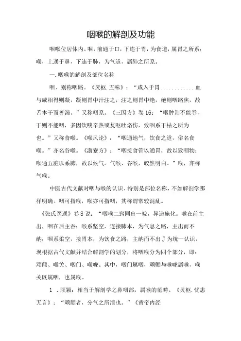 中医：咽喉的解剖及功能