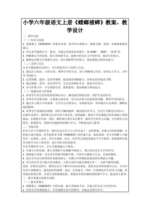 小学六年级语文上册《螳螂捕蝉》教案、教学设计