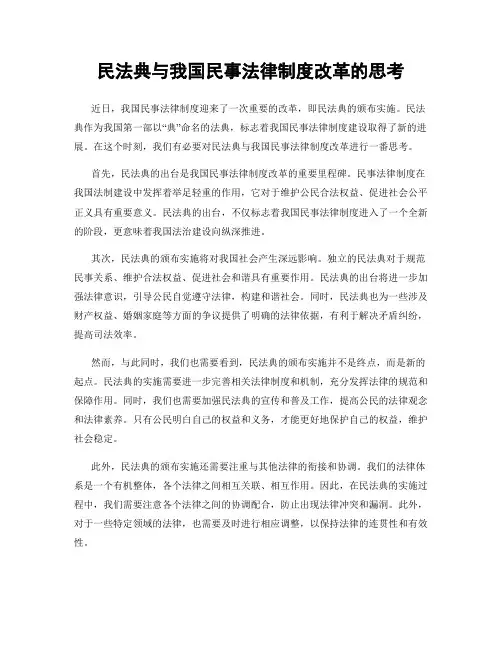 民法典与我国民事法律制度改革的思考