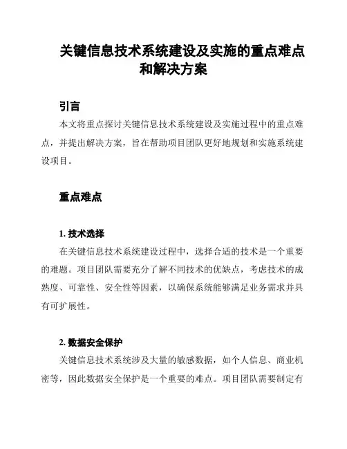 关键信息技术系统建设及实施的重点难点和解决方案