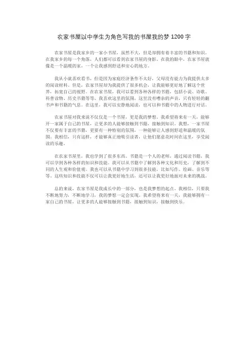 农家书屋以中学生为角色写我的书屋我的梦1200字