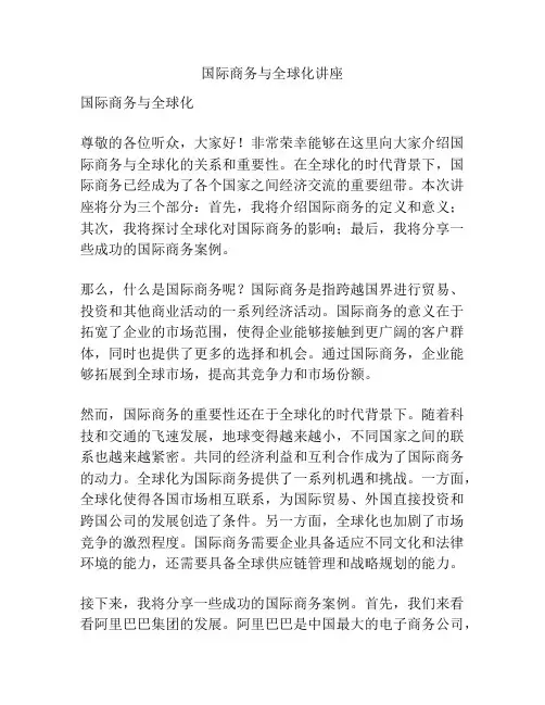 国际商务与全球化讲座
