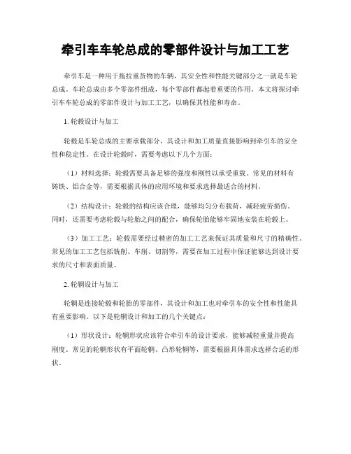 牵引车车轮总成的零部件设计与加工工艺