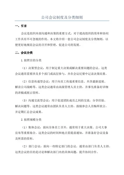 公司会议制度及分类细则