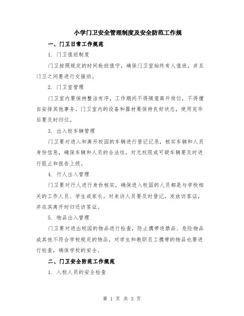 小学门卫安全管理制度及安全防范工作规