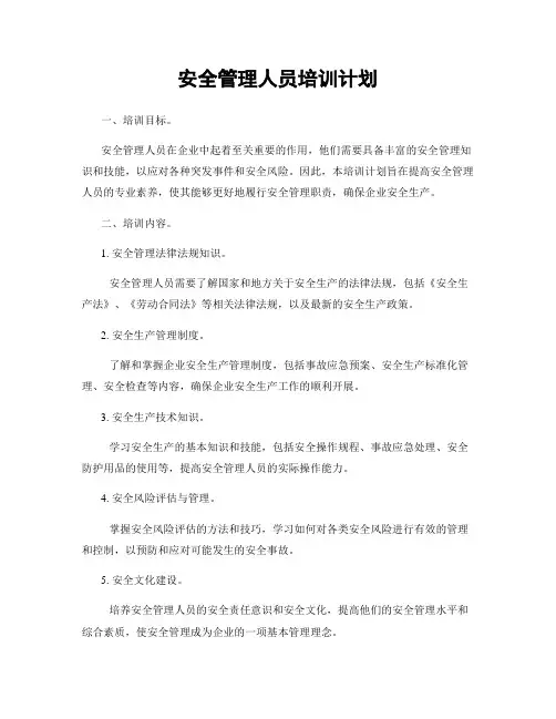 安全管理人员培训计划